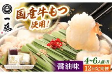 【全12回定期便】【もつ鍋一藤】 国産黒毛和牛のもつ鍋醤油味 4〜6人前 ▼一藤 鍋セット 鍋 もつ鍋 国産 桂川町/Smallcompany株式会社 [ADBX018]
