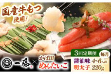 【全3回定期便】【もつ鍋一藤×かば田】国産黒毛和牛肉のもつ鍋醤油(4〜6人前)とかば田の辛子明太子 コラボセット 桂川町/Smallcompany株式会社 [ADBX019]