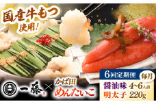 【全6回定期便】【もつ鍋一藤×かば田】国産黒毛和牛肉のもつ鍋醤油(4〜6人前)とかば田の辛子明太子 コラボセット 桂川町/Smallcompany株式会社 [ADBX020]