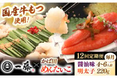 【全12回定期便】【もつ鍋一藤×かば田】国産黒毛和牛肉のもつ鍋醤油(4〜6人前)とかば田の辛子明太子 コラボセット 桂川町/Smallcompany株式会社 [ADBX021]