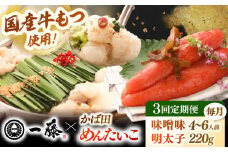 【全3回定期便】【もつ鍋一藤×かば田】国産黒毛和牛肉のもつ鍋味噌(4〜6人前)とかば田の辛子明太子 コラボセット 桂川町/Smallcompany株式会社 [ADBX022]