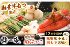【全12回定期便】【もつ鍋一藤×かば田】国産黒毛和牛肉のもつ鍋味噌(4〜6人前)とかば田の辛子明太子 コラボセット 桂川町/Smallcompany株式会社 [ADBX024]