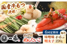 【全6回定期便】【もつ鍋一藤×かば田】国産黒毛和牛肉のもつ鍋味噌(4〜6人前)とかば田の辛子明太子 コラボセット 桂川町/Smallcompany株式会社 [ADBX023]