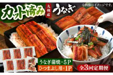 【全3回定期便】 うなぎの蒲焼 約80g×5Pとひつまぶしの贅沢セット　▼うなぎ カットうなぎ  1人前 小分け カット済み 鰻 ウナギ　桂川町/山水商事 [ADAH026]