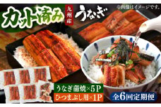 【全6回定期便】 うなぎの蒲焼 約80g×5Pとひつまぶしの贅沢セット ▼うなぎ  ウナギ 鰻 定期便 カット済み セット 蒲焼き 蒲焼　桂川町/山水商事 [ADAH027]