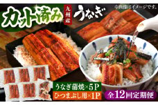 【全12回定期便】 うなぎの蒲焼 約80g×5Pとひつまぶしの贅沢セット　▼うなぎ ウナギ 鰻 カット カット済 セット 桂川町/山水商事 [ADAH028]