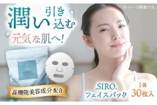SIRO フェイスパック30枚 ▼ 美容 メイク スキンケア 保湿 化粧品 贅沢 特別 人気 おすすめ ランキング 桂川町/株式会社studio.FELIZ[ADBU016]
