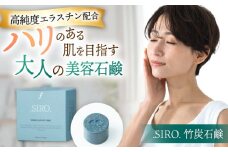 SIRO 竹炭石鹸 ▼固形 せっけん 石鹸 洗顔 ボディーソープ 桂川町スキンケア 保湿 美肌 美容 贈答 ギフト　 桂川町/株式会社studio.FELIZ　 [ADBU017]