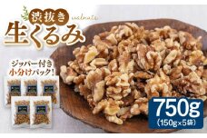 渋抜き生くるみ 750g［150g×5袋］ ▼くるみ クルミ 胡桃 無塩  小分け　桂川町/株式会社福六 [ADAM013]