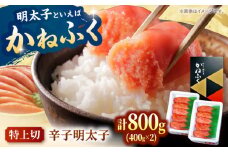 かねふく からし明太子（特上切） 400g×2 桂川町/有限会社山水商事 [ADAH034] 明太子 辛子明太子 かねふく 切れ子 切子 特上