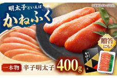 かねふく 辛子明太子 400g 一本もの 冷凍 ▼ 明太子 めんたいこ 福岡 贈答 化粧箱 明太 卵 海鮮 魚介 人気 明太子  おかず 明太子 めんたい 人気 明太子 おすすめ 明太子 ランキング L サイズ 一本物 贅沢 ご褒美 高品質 好評 高評価 アレンジ 素材 料理 保存 リピート 高品質 400グラム 桂川町/有限会社山水商事 [ADAH033]