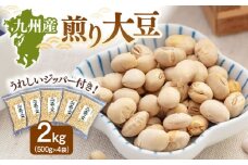 九州産煎り大豆 2kg［500g×4袋］▼九州産 煎り大豆 250g 遺伝子組み換えでない 九州産 大豆 ジッパー付 小分け 食物繊維 美容 高タンパク 大容量 防災 非常食 備蓄 常温 保存 長期保存 災害対策 保存食 桂川町/株式会社福六[ADAM059]