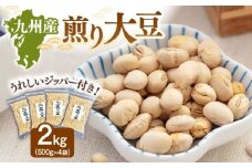 九州産煎り大豆 2kg［500g×4袋］▼九州産 煎り大豆 250g 遺伝子組み換えでない 九州産 大豆 ジッパー付 小分け 食物繊維 美容 高タンパク 大容量 防災 非常食 備蓄 常温 保存 長期保存 災害対策 保存食 桂川町/株式会社福六[ADAM059]
