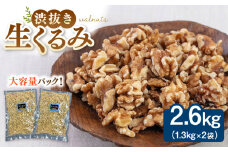 渋抜き生くるみ　2.6kg［1.3kg×2袋］ ▼くるみ クルミ 胡桃 無塩 桂川町/株式会社福六 [ADAM060]