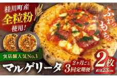 【2か月ごとにお届け：全3回】 【合鴨家族の小麦使用】マルゲリータ 2枚セット ▼ピザ pizza 定期便 国産小麦 小麦 セット 桂川町/PIZZERIA TUTTI [ADBH025]
