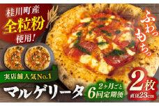 【2か月ごとにお届け：全6回】 【合鴨家族の小麦使用】マルゲリータ 2枚セット▼ピザ pizza 定期便 国産小麦 小麦 セット  桂川町/PIZZERIA TUTTI [ADBH026]