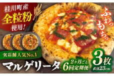 【2か月ごとにお届け：全6回】 【合鴨家族の小麦使用】マルゲリータ 3枚セット ▼ピザ マルゲリータ 国産小麦 国産 定期便 pizza 桂川町/PIZZERIA TUTTI [ADBH028]