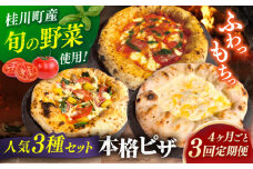 【4か月ごとにお届け：全3回】 【合鴨家族の小麦と桂川町の野菜使用】 人気3種セット（マルゲリータ、季節の野菜ピザ、クワトロフォルマッジ）  ▼ピザ pizza セット 冷凍 国産 桂川町/PIZZERIA TUTTI [ADBH029]