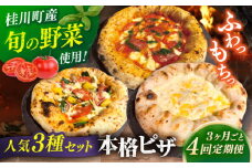 【3か月ごとにお届け：全4回】 【合鴨家族の小麦と桂川町の野菜使用】 人気3種セット（マルゲリータ、季節の野菜ピザ、クワトロフォルマッジ）▼ピザ マルゲリータ 国産小麦 国産 定期便 pizza 桂川町/PIZZERIA TUTTI [ADBH030]