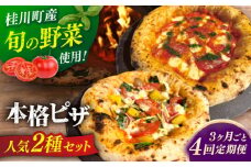 【3か月ごとにお届け：全4回】 【合鴨家族の小麦と桂川町の野菜使用】ピザ 2枚セット（マルゲリータ・季節の野菜ピザ） ▼ピザ pizza セット 冷凍 国産 桂川町/PIZZERIA TUTTI [ADBH032]