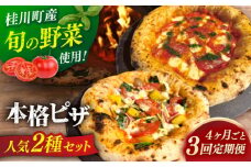 【4か月ごとにお届け：全3回】 【合鴨家族の小麦と桂川町の野菜使用】ピザ 2枚セット（マルゲリータ・季節の野菜ピザ）▼ピザ マルゲリータ 国産小麦 国産 定期便 pizza 桂川町/PIZZERIA TUTTI [ADBH031]