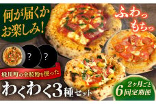 【2か月ごとにお届け：全6回】 【合鴨家族の小麦使用】ピザ わくわく3枚セット(マルゲリータ・お任せ2枚）▼ピザ マルゲリータ 国産小麦 国産 定期便 pizza 桂川町/PIZZERIA TUTTI [ADBH034]