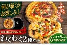 【2か月ごとにお届け：全6回】【合鴨家族の小麦使用】ピザ わくわく2枚セット(マルゲリータ・お任せ1枚） ▼ピザ pizza セット 冷凍 国産  桂川町/PIZZERIA TUTTI [ADBH036]