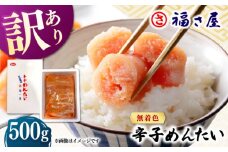 【訳あり】無着色 辛子めんたい 500g ▼ 博多 福岡 ギフト 業務用 着色料不使用 無着色 ピリ辛 旨辛 うま辛 桂川町/福さ屋株式会社 [ADBT018]