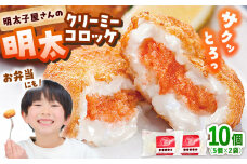 明太子屋がこだわった明太クリーミーコロッケ×2袋 ▼ おかず めんたいこ 明太子 惣菜 福岡 冷凍 送料無料 お取り寄せ 桂川町/株式会社海千[ADAR028]