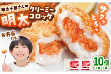 明太子屋がこだわった明太クリーミーコロッケ×2袋 ▼ おかず めんたいこ 明太子 惣菜 福岡 冷凍 送料無料 お取り寄せ 桂川町/株式会社海千[ADAR028]