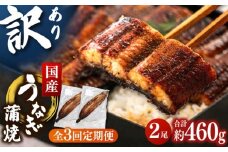 【全3回定期便】訳あり 鹿児島産 うなぎ 蒲焼 2尾セット ▼ うなぎ 鰻 ウナギ 蒲焼 蒲焼き ひつまぶし 定期便  桂川町/山水商事[ADAH030]