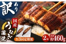 【全3回定期便】訳あり 鹿児島産 うなぎ 蒲焼 2尾セット ▼ うなぎ 鰻 ウナギ 蒲焼 蒲焼き ひつまぶし 定期便  桂川町/山水商事[ADAH030]