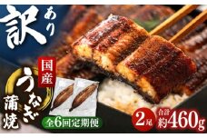 【全6回定期便】訳あり 鹿児島産 うなぎ 蒲焼 2尾セット ▼ うなぎ 鰻 ウナギ 蒲焼 蒲焼き ひつまぶし 定期便 桂川町/山水商事[ADAH031]