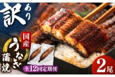 【全12回定期便】訳あり 鹿児島産 うなぎ 蒲焼 2尾セット ▼ うなぎ 鰻 ウナギ 蒲焼 蒲焼き ひつまぶし 定期便 桂川町/山水商事[ADAH032]