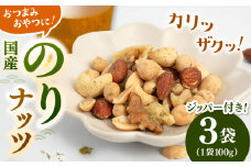 のりナッツ300g（100g×3）　▼ミックスナッツ のりナッツ のり味 のり塩 ノリ 海苔　桂川町/株式会社福六 [ADAM061] 