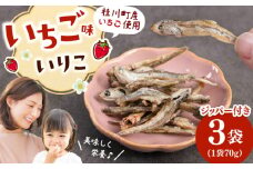 いちご味のいりこ　210g（70g×3） ▼ 魚 おつまみ おやつ 防災 非常食 備蓄 常温 保存 長期保存 災害対策 保存食 桂川町/株式会社福六[ADAM062]