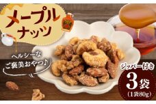 メープルナッツ 240g（80g×3）▼ ナッツ 小分け 美容 健康 ナッツ 高タンパク 効果 栄養 ダイエット デザート お菓子 ミックス 無塩 素焼き ご褒美 特別 人気  リピート 美味しい アーモンド くるみ  ナッツ なっつ クルミ カシューナッツ 小分け おやつ おつまみ 間食 低糖質 防災 非常食 備蓄 保存食 桂川町/株式会社福六 [ADAM064]