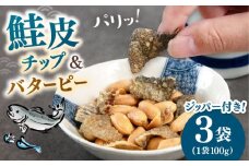 鮭皮チップ＆バターピー 300g(100g×3）▼ 鮭皮 鮭 酒 シャケ チップス サケ バタピー ピーナッツ ピーナツ 豆 つまみ　桂川町/株式会社福六 [ADAM063]