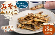 みそ味のいりこ　270g（90g×3） ▼ 魚 おつまみ おやつ 防災 非常食 備蓄 常温 保存 長期保存 災害対策 保存食 桂川町/株式会社福六[ADAM066]