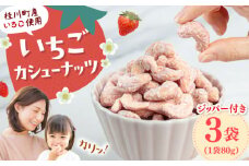 いちごカシューナッツ　240g（80g×3） ▼ 魚 おつまみ おやつ 防災 非常食 備蓄 常温 保存 長期保存 災害対策 保存食 桂川町/株式会社福六[ADAM065]