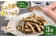 しょうがいりこ　270g（90g×3） ▼ 魚 おつまみ おやつ 防災 非常食 備蓄 常温 保存 長期保存 災害対策 保存食 桂川町/株式会社福六[ADAM067]