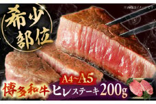 【A5〜A4等級！】博多和牛 ヒレ ステーキ 2枚（計200g） ▼ 牛肉 博多 和牛 極上 赤身 ブランド 国産 高級 ヒレ 特別 上質 桂川町/株式会社チクゼンヤ[ADBZ001]