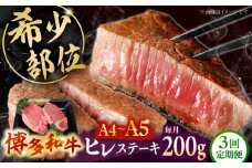【全3回定期便】【A5〜A4等級！】博多和牛 ヒレ ステーキ 2枚（計200g）桂川町/株式会社チクゼンヤ [ADBZ002]