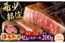 【全6回定期便】【A5〜A4等級！】博多和牛 ヒレ ステーキ 2枚（計200g） ▼ 牛肉 博多 和牛 極上 赤身 ブランド 国産 高級 ヒレ 特別 上質 桂川町/株式会社チクゼンヤ[ADBZ003]
