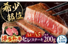 【全12回定期便】【A5〜A4等級！】博多和牛 ヒレ ステーキ 2枚（計200g） ▼ 牛肉 博多 和牛 極上 赤身 ブランド 国産 高級 ヒレ 特別 上質 桂川町/株式会社チクゼンヤ[ADBZ004]