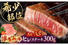【A5〜A4等級使用！】博多和牛 ヒレ ステーキ 3枚（計300g） ▼ 牛肉 博多 和牛 極上 赤身 ブランド 国産 高級 ヒレ 特別 上質 桂川町/株式会社チクゼンヤ[ADBZ005]