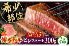 【全3回定期便】 【A5〜A4等級使用！】博多和牛 ヒレ ステーキ 3枚（計300g） ▼ 牛肉 博多 和牛 極上 赤身 ブランド 国産 高級 ヒレ 特別 上質 桂川町/株式会社チクゼンヤ[ADBZ006]
