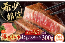 【全6回定期便】 【A5〜A4等級使用！】博多和牛 ヒレ ステーキ 3枚（計300g） ▼ 牛肉 博多 和牛 極上 赤身 ブランド 国産 高級 ヒレ 特別 上質 桂川町/株式会社チクゼンヤ[ADBZ007]