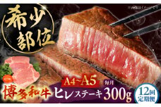 【全12回定期便】 【A5〜A4等級使用！】博多和牛 ヒレ ステーキ 3枚（計300g） ▼ 牛肉 博多 和牛 極上 赤身 ブランド 国産 高級 ヒレ 特別 上質 桂川町/株式会社チクゼンヤ[ADBZ008]