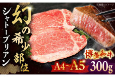 博多和牛ヒレ　シャトーブリアン300g(2枚入)　 ▼ 牛肉 博多 和牛 極上 赤身 ブランド 国産 高級 ヒレ 特別 上質 桂川町/株式会社チクゼンヤ[ADBZ009]